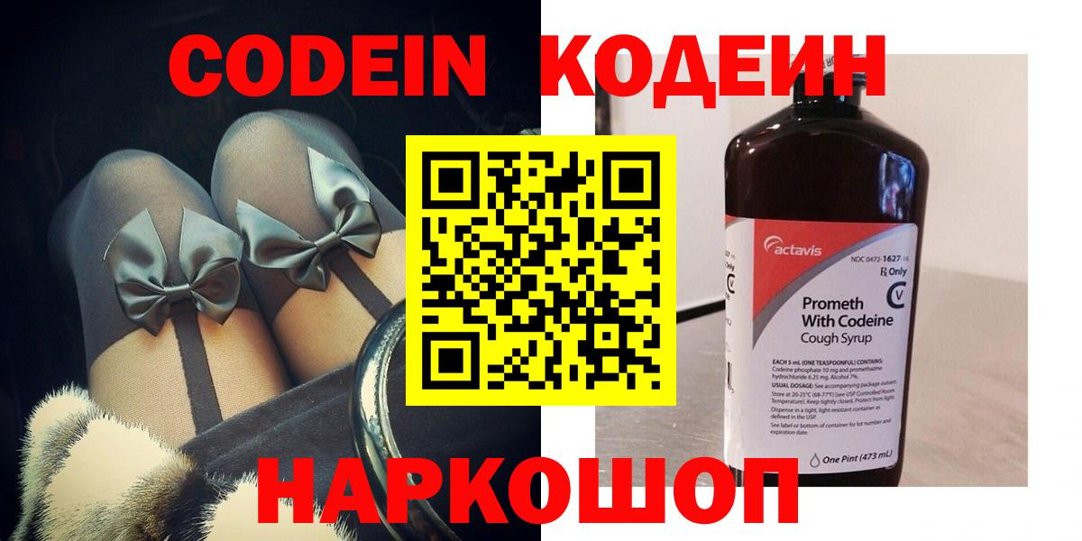Codein напиток Lean (лин)  Вход с VPN  Саранск 